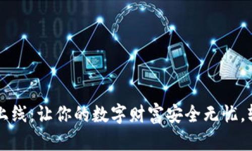 数字资产钱包上线：让你的数字财富安全无忧，轻松管理与交易