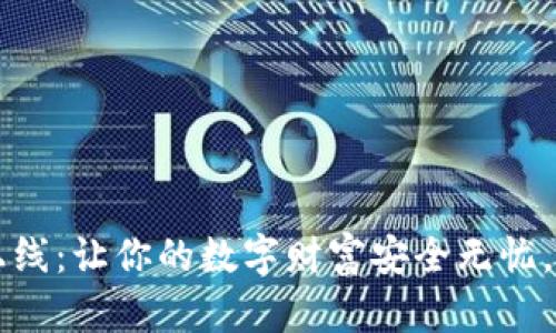 数字资产钱包上线：让你的数字财富安全无忧，轻松管理与交易