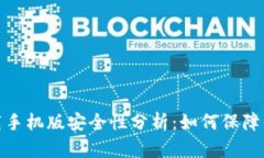 数字钱包下载手机版安全