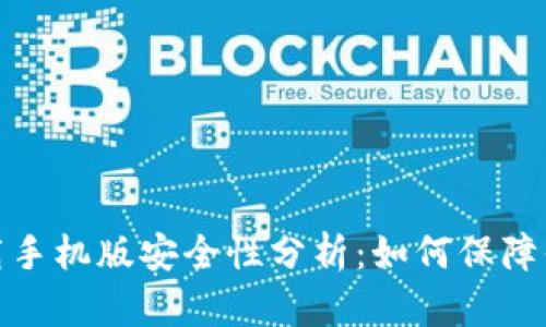数字钱包下载手机版安全性分析：如何保障你的资产安全