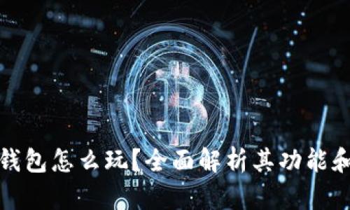 小狐钱包怎么玩？全面解析其功能和收益