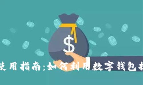 成都数字钱包使用指南：如何利用数字钱包提升生活便利性
