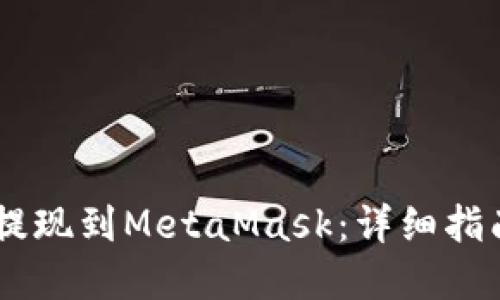如何将USDT提现到MetaMask：详细指南与实用技巧