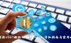 如何将USDT提现到MetaMask：