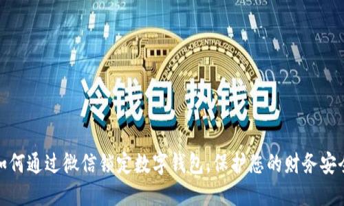 如何通过微信锁定数字钱包，保护您的财务安全