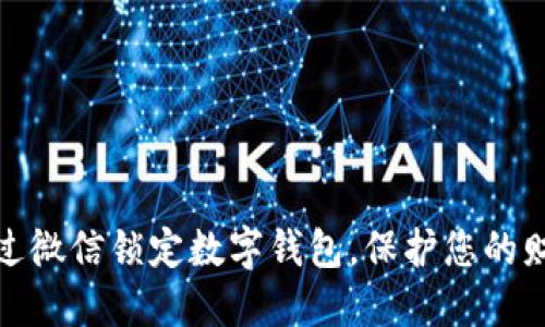 如何通过微信锁定数字钱包，保护您的财务安全