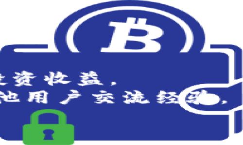    小狐钱包如何便捷添加代币，轻松管理数字资产  / 

 guanjianci  小狐钱包, 添加代币, 数字资产管理, 加密货币  /guanjianci 

引言
随着数字货币的迅猛发展，越来越多的人开始接触和使用各种加密货币。在这个过程中，钱包作为存储和管理数字资产的工具，显得尤为重要。小狐钱包作为一款用户友好的数字资产管理软件，不仅支持多种主流代币，还允许用户方便地添加自己的代币。本文将详细介绍小狐钱包的代币添加功能，以及如何通过这一步骤来更好地管理个人的数字资产。

小狐钱包简介
小狐钱包是一个旨在为用户提供安全、方便和高效的数字资产管理体验的钱包应用。它支持多种主流加密货币，包括比特币（BTC）、以太坊（ETH）、莱特币（LTC）等。同时，用户可以通过小狐钱包方便地接收和发送代币，跟踪交易历史，并查看资产组合。
此外，小狐钱包的界面简洁直观，使得即使是新手用户也能快速上手。在数字资产管理日益重要的今天，小狐钱包无疑是一个理想的选择。

为什么需要添加代币
随着新的代币不断推出，很多用户希望能够在小狐钱包中管理这些新资产。添加代币能够让用户在一个平台上集中管理所有的数字货币，方便跟踪其价值变化。尤其是在加密市场，代币的快速变化使得实时管理显得极为重要。
通过添加代币，用户可以获得以下几个具体成果：
ul
listrong统一管理：/strong所有资产聚合在一个钱包中，减少了管理的复杂性。/li
listrong提升投资效率：/strong可实时查看所有资产的涨跌情况，快速做出投资决策。/li
listrong安全性：/strong小狐钱包提供多重安全防护，保障用户的资产安全。/li
listrong易用性：/strong简单的操作流程，让每个用户都能轻松上手。/li
/ul

小狐钱包添加代币的步骤
现在让我们具体看看如何在小狐钱包中添加代币。步骤非常简单，只需以下几个步骤即可完成：

h4步骤一：打开小狐钱包/h4
首先，确保你已经下载并安装了小狐钱包。如果你还没有下载，可以通过应用商店或者其官方网站进行下载。安装完成后，打开应用。

h4步骤二：进入代币管理界面/h4
打开小狐钱包后，进入主界面。在主界面中，你会看到一个“资产”或者“代币”选项。点击进入此选项，即可进入代币管理界面。

h4步骤三：选择添加代币/h4
在代币管理界面，可以看到已经添加的代币列表。页面一般会有一个“添加代币”的选项，点击此选项即可进入代币添加流程。

h4步骤四：输入代币信息/h4
在添加代币的界面，用户需要输入目标代币的相关信息。这一般包括代币的合约地址、名称和符号。你可以在官方网站或者相关区块链浏览器获取这些信息。务必核对信息的准确性，以免因合约地址错误导致资产丢失。

h4步骤五：确认添加/h4
输入所有信息后，点击“确认”或“添加”按钮。此时，小狐钱包会进行验证。如果信息无误，你的代币就会成功添加到钱包中。

注意事项
在添加代币的过程中，有一些注意事项需要特别关注：
ul
listrong合约地址：/strong确保你输入的合约地址是正确的。如果输入错误，可能造成资金的损失。/li
listrong小狐钱包支持的代币：/strong并非所有的代币都能添加。有些小型或新的项目可能未被小狐钱包支持，请提前确认。/li
listrong网络费用：/strong在进行添加代币的操作时，有可能会产生网络费用，请确保你的钱包中有足够的ETH等支付网络费用的代币。/li
listrong安全检查：/strong在任何情况下，确保你的私钥和助记词安全，不要随意泄露给他人。/li
/ul

小狐钱包的更多功能
除了添加代币外，小狐钱包还有许多其他重要功能，能帮助用户更好地管理数字资产：
ul
listrong转账功能：/strong用户可以方便快捷地进行代币转账，只需输入对方地址及金额即可。/li
listrong资产分布查看：/strong用户可以直观地看到自己资产的种类和价值，帮助更好地做出投资判断。/li
listrong市场行情跟踪：/strong在小狐钱包中，用户可以实时查看各类代币的市场价格，帮助用户把握投资时机。/li
listrong多重安全保护：/strong小狐钱包提供密码保护、指纹识别等安全措施，保护用户资产的安全。/li
/ul

总结
经过以上的介绍，大家应该对小狐钱包添加代币的流程有了清晰的了解。这个过程简单而又易于操作。通过添加代币，用户能够高效地管理多种数字资产，提升个人的投资收益。
在数字货币领域，我们始终强调安全的重要性。每一步操作都需谨慎，以确保资产的安全和完整。如果你有更多问题，欢迎参考小狐钱包的官方支持或者社区论坛，与其他用户交流经验。
推出新代币的速度是加密货币市场的一大特点。小狐钱包成为你数字资产管理的得力助手，助你在加密币浪潮中把握机遇，实现财富自由。