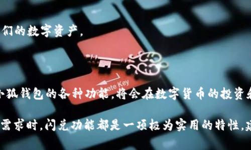 小狐钱包是一款在数字货币领域受欢迎的钱包应用，提供了一系列的功能和服务。其中一个常见的问题是“小狐钱包有闪兑吗？”在接下来的内容中，我们将详细探讨小狐钱包的闪兑功能以及其带来的具体效益，帮助用户更好地理解和使用这一功能。

什么是闪兑？

闪兑是一种快速交易的方式，允许用户在不同的数字货币之间快速转换。用户可以在极短的时间内以较小的交易费用完成交换。闪兑通常在用户需要快速反应市场变化，或希望对冲风险时显得尤为重要。

小狐钱包的闪兑功能

小狐钱包的闪兑功能是其一大亮点。用户可以通过简单的操作，在钱包内实现不同数字资产的即时兑付。这种便利性使得小狐钱包在众多数字资产钱包中脱颖而出。

小狐钱包的优势

使用小狐钱包的闪兑功能，用户可以享受到以下几点优势：

ul
  listrong快速交易：/strong小狐钱包的闪兑功能允许用户在几秒钟内完成交易，这对于快速变化的市场来说极为重要。/li
  listrong低交易费用：/strong与传统交易所相比，小狐钱包的闪兑通常具有更低的交易费用，这使得用户在进行大额交易时能够节省成本。/li
  listrong用户友好的界面：/strong小狐钱包的操作界面简洁直观，用户可以轻松找到闪兑功能并完成交易。/li
  listrong安全保障：/strong小狐钱包采用多重安全机制，保障用户的资产安全，让用户可以放心进行各种交易。/li
/ul

如何使用小狐钱包的闪兑功能？

要使用小狐钱包的闪兑功能，用户只需按照以下简单步骤操作：

ol
  listrong下载并安装小狐钱包：/strong首先，用户需要在应用商店中下载小狐钱包并完成安装。/li
  listrong创建或登录账户：/strong如果是新用户，在应用内创建一个账户；如果已经有账户，则直接登录即可。/li
  listrong充入资产：/strong确保钱包中有足够的数字资产供交换之用。/li
  listrong选择闪兑功能：/strong在主界面找到闪兑选项，点击进入。/li
  listrong选择交易对：/strong选择需要兑换的数字货币对，输入兑换数量。/li
  listrong确认交易：/strong检查所有信息无误后，点击确认完成交易。/li
/ol

小狐钱包的闪兑总结

小狐钱包的闪兑功能为用户提供了一个便捷、高效的交易平台。无论是需要快速响应市场变化的投资者，还是想要方便兑换不同数字货币的用户，小狐钱包都能满足他们的需求。同时，它的低交易费用和安全保障，进一步增强了用户体验。

小狐钱包在数字资产管理中的角色

随着数字货币的普及，越来越多的人开始关注资产的管理。小狐钱包作为一种工具，可以帮助用户更好地管理他们的数字资产。

总结与建议

综上所述，小狐钱包不光具备闪兑功能，还融入了更多现代化的数字资产管理理念。对于用户来说，了解和善用小狐钱包的各种功能，将会在数字货币的投资和管理中得到更大的收益与便利。建议用户时刻关注市场变化，合理利用闪兑功能进行资产调整，抓住市场机会。

通过以上介绍，希望大家对“小狐钱包是否有闪兑功能”有了更深入的理解。无论是在市场波动期间，还是有特定需求时，闪兑功能都是一项极为实用的特性。建议每位用户都尝试在小狐钱包中使用这一功能，以提升自己的交易效率与灵活性。