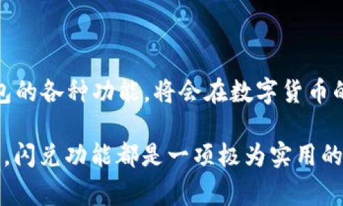 小狐钱包是一款在数字货币领域受欢迎的钱包应用，提供了一系列的功能和服务。其中一个常见的问题是“小狐钱包有闪兑吗？”在接下来的内容中，我们将详细探讨小狐钱包的闪兑功能以及其带来的具体效益，帮助用户更好地理解和使用这一功能。

什么是闪兑？

闪兑是一种快速交易的方式，允许用户在不同的数字货币之间快速转换。用户可以在极短的时间内以较小的交易费用完成交换。闪兑通常在用户需要快速反应市场变化，或希望对冲风险时显得尤为重要。

小狐钱包的闪兑功能

小狐钱包的闪兑功能是其一大亮点。用户可以通过简单的操作，在钱包内实现不同数字资产的即时兑付。这种便利性使得小狐钱包在众多数字资产钱包中脱颖而出。

小狐钱包的优势

使用小狐钱包的闪兑功能，用户可以享受到以下几点优势：

ul
  listrong快速交易：/strong小狐钱包的闪兑功能允许用户在几秒钟内完成交易，这对于快速变化的市场来说极为重要。/li
  listrong低交易费用：/strong与传统交易所相比，小狐钱包的闪兑通常具有更低的交易费用，这使得用户在进行大额交易时能够节省成本。/li
  listrong用户友好的界面：/strong小狐钱包的操作界面简洁直观，用户可以轻松找到闪兑功能并完成交易。/li
  listrong安全保障：/strong小狐钱包采用多重安全机制，保障用户的资产安全，让用户可以放心进行各种交易。/li
/ul

如何使用小狐钱包的闪兑功能？

要使用小狐钱包的闪兑功能，用户只需按照以下简单步骤操作：

ol
  listrong下载并安装小狐钱包：/strong首先，用户需要在应用商店中下载小狐钱包并完成安装。/li
  listrong创建或登录账户：/strong如果是新用户，在应用内创建一个账户；如果已经有账户，则直接登录即可。/li
  listrong充入资产：/strong确保钱包中有足够的数字资产供交换之用。/li
  listrong选择闪兑功能：/strong在主界面找到闪兑选项，点击进入。/li
  listrong选择交易对：/strong选择需要兑换的数字货币对，输入兑换数量。/li
  listrong确认交易：/strong检查所有信息无误后，点击确认完成交易。/li
/ol

小狐钱包的闪兑总结

小狐钱包的闪兑功能为用户提供了一个便捷、高效的交易平台。无论是需要快速响应市场变化的投资者，还是想要方便兑换不同数字货币的用户，小狐钱包都能满足他们的需求。同时，它的低交易费用和安全保障，进一步增强了用户体验。

小狐钱包在数字资产管理中的角色

随着数字货币的普及，越来越多的人开始关注资产的管理。小狐钱包作为一种工具，可以帮助用户更好地管理他们的数字资产。

总结与建议

综上所述，小狐钱包不光具备闪兑功能，还融入了更多现代化的数字资产管理理念。对于用户来说，了解和善用小狐钱包的各种功能，将会在数字货币的投资和管理中得到更大的收益与便利。建议用户时刻关注市场变化，合理利用闪兑功能进行资产调整，抓住市场机会。

通过以上介绍，希望大家对“小狐钱包是否有闪兑功能”有了更深入的理解。无论是在市场波动期间，还是有特定需求时，闪兑功能都是一项极为实用的特性。建议每位用户都尝试在小狐钱包中使用这一功能，以提升自己的交易效率与灵活性。