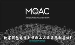 数字钱包究竟是便利工具