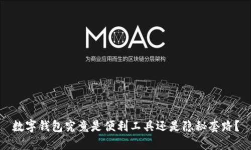 数字钱包究竟是便利工具还是隐秘套路？