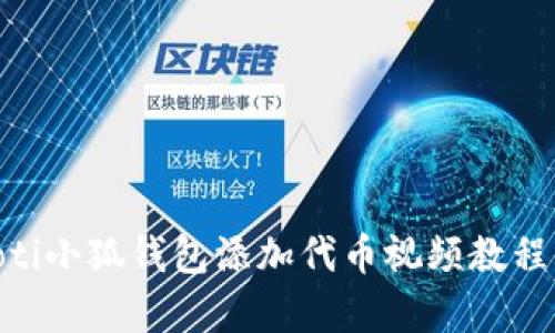 itaoti小狐钱包添加代币视频教程全集