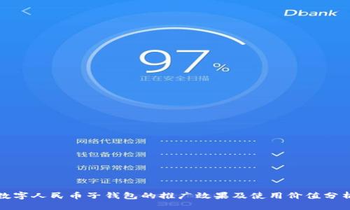 数字人民币子钱包的推广效果及使用价值分析