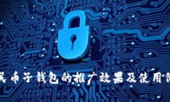数字人民币子钱包的推广