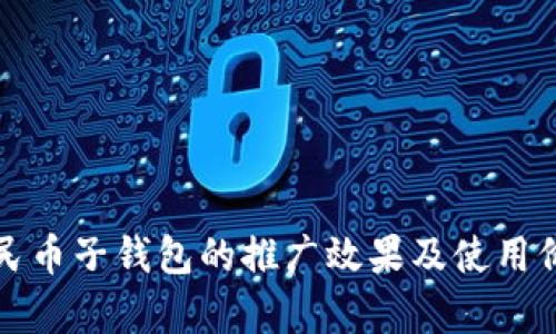 数字人民币子钱包的推广效果及使用价值分析