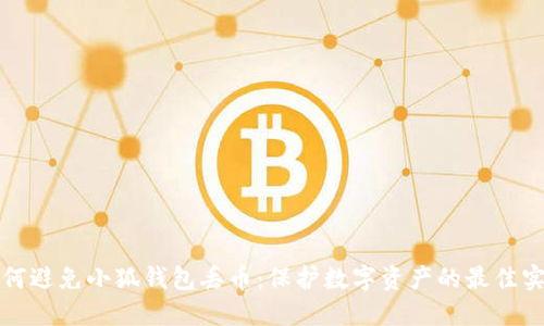 如何避免小狐钱包丢币：保护数字资产的最佳实践