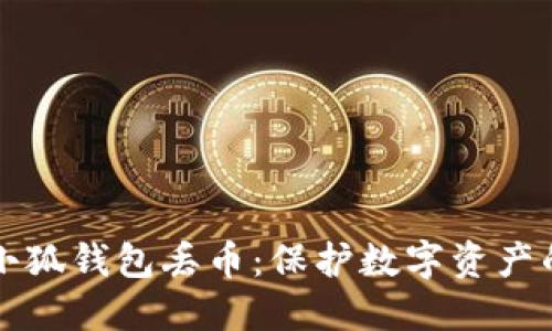 如何避免小狐钱包丢币：保护数字资产的最佳实践