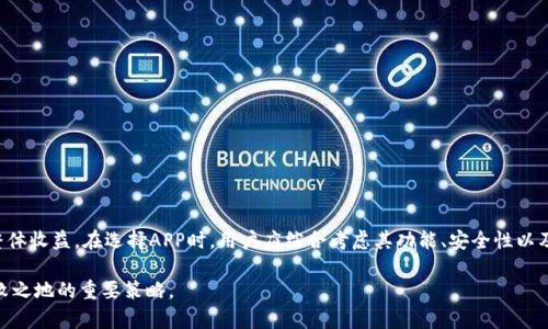   如何使用数字货币钱包监控APP提升您的资产安全和管理效率 / 

 guanjianci 数字货币, 钱包监控, 资产安全, 管理效率 /guanjianci 

引言
在这个数字化快速发展的时代，数字货币已经逐渐成为人们投资的热门选择。随着虚拟货币种类的日益增多，如何管理和保护您的数字资产成为了一个重要课题。在这种背景下，数字货币钱包监控APP应运而生，为用户提供了便捷的资产管理工具。

什么是数字货币钱包监控APP？
数字货币钱包监控APP是一种专门用于管理和监控数字资产的移动应用程序。它可以帮助用户实时查看自己的数字货币余额、交易记录以及市场行情等信息。这类APP不仅提供资金安全保护，还能够大幅提升用户对资产的管理效率。

数字货币钱包监控APP的主要功能
数字货币钱包监控APP通常具有多种功能，帮助用户更好地掌握和管理自己的数字资产。以下是一些主要功能：

h4实时监控资产/h4
监控APP可以实时显示用户的数字货币余额，让用户随时了解自己的资产状况。这样的实时更新可以帮助用户及时把握市场动态，做出更为明智的投资决策。

h4交易记录管理/h4
通过APP，用户可以方便地查看自己的交易记录。这不仅包括买入和卖出情况，还有手续费等交易相关的信息。良好的记录管理有助于用户进行资产分析，评估投资效果。

h4市场行情分析/h4
大部分数字货币钱包监控APP都提供市场行情分析功能。用户可以查看各种数字货币的实时价格以及历史走势。借助这些数据，用户能够有效把握投资时机。

h4安全保障/h4
数字资产的安全问题尤为重要。好的监控APP通常会提供多重安全保障措施，如双重身份验证、数据加密等。这能够大大降低用户资产被盗取的风险。

为什么选择数字货币钱包监控APP？
对于投资数字货币的新手和老手来说，使用监控APP可以带来很多便利。

h4提升管理效率/h4
使用监控APP，用户可以在一个平台上管理所有的数字资产，避免了频繁更换钱包的繁琐。同时，用户可以通过APP紧跟市场动态，及时调整自己的投资策略。

h4节省时间和精力/h4
传统的资产管理通常需要通过多种工具和平台来实现。而一款优秀的钱包监控APP可以将这些功能集成在一起，极大地节省用户的时间和精力。

选择合适的数字货币钱包监控APP
市场上有许多种类的数字货币钱包监控APP，用户在选择时应该注意以下几个方面：

h4用户评价/h4
在下载和使用一款APP之前，了解其用户评价是非常有帮助的。可以通过App Store或Google Play等平台查看其他用户的反馈，了解该APP的实际表现。

h4功能丰富度/h4
一款好的监控APP应该具备多种功能，如实时价格查询、交易记录管理、安全性设置等。用户可以根据自己的需求选择合适的APP。

h4平台支持/h4
不同的APP支持不同种类的数字货币。用户应该选择一种能够支持自己投资组合的APP，以便于管理。

如何确保数字资产的安全性
在使用数字货币钱包监控APP时，安全性是用户最为关注的一个问题。以下是一些提高数字资产安全性的方法：

h4定期更新密码/h4
定期更新自己的账户密码可以有效提升安全性。此外，选择复杂且难以猜测的密码也是必要的。

h4启用双重认证/h4
启用双重认证功能，可以为账户增加另一层保护。即使密码被盗，攻击者仍然无法轻易进入账户。

h4保持软件更新/h4
定期更新APP至最新版，可以修复潜在的安全漏洞，增强使用安全性。因此，用户在下载和使用APP时应保持警惕，及时更新。

总结
总之，数字货币钱包监控APP不仅能提升用户的资产管理效率，还能在一定程度上保障数字资产的安全性。通过合理使用这类工具，用户能更好地把握投资机会，提升整体收益。在选择APP时，用户应综合考虑其功能、安全性以及用户体验等多方面因素，以找到最合适的数字货币钱包监控工具。随着数字货币市场的不断发展，这类技术将变得越来越重要，成为投资者管理资产不可或缺的部分。

希望以上内容能够帮助您更好地理解数字货币钱包监控APP的使用和重要性。在数字货币投资日益普及的今天，掌握好这些工具和技巧，无疑是在这个市场中立于不败之地的重要策略。
