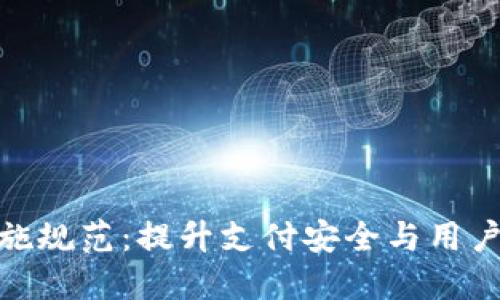 数字钱包业务实施规范：提升支付安全与用户体验的关键策略