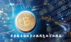 中本聪币转账至小狐钱包