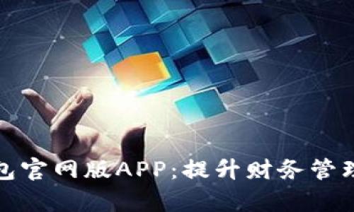 全面解析小狐钱包官网版APP：提升财务管理效率的终极工具