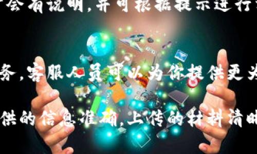 关于“小狐钱包显示身份验证怎么操作”的问题，以下是一份详细的操作指南。请注意，根据不同版本的应用程序，这里的步骤可能会略有不同，但大体流程相似。

1. 打开小狐钱包应用
首先，找到并打开小狐钱包的应用程序。如果你还没有下载该应用，可以在应用商店搜索“小狐钱包”并下载安装。

2. 登录你的账户
如果你已经注册账户，请输入你的登录信息进行登录。如果你还没有账户，通常会有“注册”选项，你可以根据提示进行注册。

3. 进入身份验证界面
登录成功后，通常会在首页或设置中找到“身份验证”或“实名认证”的选项。点击进入。

4. 按照指引提供个人信息
进入身份验证页面后，应用会要求你提供一些基本信息。这通常包括你的姓名、身份证号码、以及其他可能需要的个人信息。

5. 上传身份验证材料
在提供基本信息后，通常还需要上传身份证的正反面照片。请确保照片清晰，信息可辨认。

6. 验证你的手机号码
有时，小狐钱包会要求你进行手机号码验证。你需要输入手机号码，并获取验证码。按照提示输入验证码完成验证。

7. 提交身份验证申请
信息填写和材料上传完成后，提交你的身份验证申请。此时，应用会进行自动审查。

8. 等待结果
提交申请后，你需要耐心等待审核结果。一般情况下，审核时间在几个工作日内。应用会通过通知告知你审核结果。

9. 查看审核状态
你可以随时返回身份验证页面查看审核状态。如果审核未通过，通常会有说明，并可根据提示进行相应的修改和再次提交。

10. 联系客服寻求帮助
如果在身份验证过程中遇到任何问题，建议联系小狐钱包的客户服务。客服人员可以为你提供更为详细的指导，帮助你解决问题。

以上步骤就是在小狐钱包中进行身份验证的基本操作流程。确保提供的信息准确，上传的材料清晰，可以帮助你顺利通过验证。希望这能帮助你更好地使用小狐钱包。