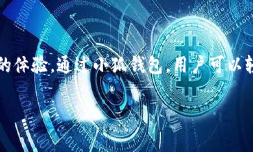 小狐钱包（Fox Wallet）是一款数字资产管理工具，它提供的功能包括多链钱包支持、去中心化交易所集成和NFT管理等功能。对于使用iPad的用户来说，是否可以使用小狐钱包取决于几个因素。

### 使用小狐钱包的方式

1. **应用商店下载**  
   小狐钱包的官方应用可以在App Store中找到。用户只需在iPad上打开App Store，搜索“小狐钱包”即可查看是否可以下载。如果应用已推出iOS版本，用户可以直接下载并安装。

2. **网页版使用**  
   如果小狐钱包没有提供iOS应用，用户依然可以通过iPad的浏览器访问小狐钱包的官方网站。大多数数字钱包都提供网页版，允许用户进行基本操作。

### 使用小狐钱包的前置条件

- **iOS版本兼容性**  
  检查你的iPad是否更新到支持小狐钱包所需的最低iOS版本。旧版本的iOS可能不支持最新的应用程序或网页功能。

- **网络连接**  
  使用小狐钱包时，需要确保iPad连接到稳定的网络。如果网络连接中断，可能会导致无法访问钱包或进行交易。

### 如何使用小狐钱包

#### 下载与安装

如果选择在App Store中下载小狐钱包，按照以下步骤进行：

1. 打开App Store。
2. 在搜索框中输入“小狐钱包”。
3. 找到应用后，点击“获取”进行下载。
4. 下载完成后，打开应用并按照指引创建或导入钱包。

#### 创建或导入钱包

- **创建新钱包**  
  按照应用提供的步骤生成新的钱包地址，并妥善保存助记词。这是恢复钱包的重要信息。

- **导入已有钱包**  
  如果你已经有小狐钱包，可以使用助记词或私钥进行导入，确保原有余额和资产完整。

#### 资产管理

在小狐钱包中，用户可以管理不同类型的数字资产，包括：

- **加密货币**  
  轻松查看和管理不同的加密货币余额，如比特币、以太坊等。

- **NFT**  
  若持有NFT，应用允许用户查看和管理这些数字资产。

- **交易平台**  
  小狐钱包通常集成去中心化交易所，支持直接进行交易。而无需将资产转移到其他平台上。

### 安全性与隐私

使用数字钱包时，安全性是首要考虑的问题。小狐钱包在这方面采用了多种措施：

- **私钥控制**  
  用户对私钥拥有绝对控制权，确保了资产的安全。

- **加密保护**  
  应用数据会进行加密处理，提升安全性，防止未授权访问。

- **两步验证**  
  建议用户开启两步验证，增强账户保护。

### 结论

在iPad上使用小狐钱包是一个方便且安全的方式来管理数字资产。无论是下载移动应用还是使用网页版，都能为用户提供优质的体验。通过小狐钱包，用户可以轻松管理加密货币和NFT，进行去中心化交易，享受数字时代带来的便利。有了良好的安全机制，用户的资产安全性也得到了保证。

如果你还有更多关于小狐钱包的问题或疑问，欢迎随时讨论！