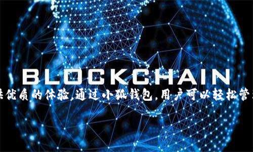小狐钱包（Fox Wallet）是一款数字资产管理工具，它提供的功能包括多链钱包支持、去中心化交易所集成和NFT管理等功能。对于使用iPad的用户来说，是否可以使用小狐钱包取决于几个因素。

### 使用小狐钱包的方式

1. **应用商店下载**  
   小狐钱包的官方应用可以在App Store中找到。用户只需在iPad上打开App Store，搜索“小狐钱包”即可查看是否可以下载。如果应用已推出iOS版本，用户可以直接下载并安装。

2. **网页版使用**  
   如果小狐钱包没有提供iOS应用，用户依然可以通过iPad的浏览器访问小狐钱包的官方网站。大多数数字钱包都提供网页版，允许用户进行基本操作。

### 使用小狐钱包的前置条件

- **iOS版本兼容性**  
  检查你的iPad是否更新到支持小狐钱包所需的最低iOS版本。旧版本的iOS可能不支持最新的应用程序或网页功能。

- **网络连接**  
  使用小狐钱包时，需要确保iPad连接到稳定的网络。如果网络连接中断，可能会导致无法访问钱包或进行交易。

### 如何使用小狐钱包

#### 下载与安装

如果选择在App Store中下载小狐钱包，按照以下步骤进行：

1. 打开App Store。
2. 在搜索框中输入“小狐钱包”。
3. 找到应用后，点击“获取”进行下载。
4. 下载完成后，打开应用并按照指引创建或导入钱包。

#### 创建或导入钱包

- **创建新钱包**  
  按照应用提供的步骤生成新的钱包地址，并妥善保存助记词。这是恢复钱包的重要信息。

- **导入已有钱包**  
  如果你已经有小狐钱包，可以使用助记词或私钥进行导入，确保原有余额和资产完整。

#### 资产管理

在小狐钱包中，用户可以管理不同类型的数字资产，包括：

- **加密货币**  
  轻松查看和管理不同的加密货币余额，如比特币、以太坊等。

- **NFT**  
  若持有NFT，应用允许用户查看和管理这些数字资产。

- **交易平台**  
  小狐钱包通常集成去中心化交易所，支持直接进行交易。而无需将资产转移到其他平台上。

### 安全性与隐私

使用数字钱包时，安全性是首要考虑的问题。小狐钱包在这方面采用了多种措施：

- **私钥控制**  
  用户对私钥拥有绝对控制权，确保了资产的安全。

- **加密保护**  
  应用数据会进行加密处理，提升安全性，防止未授权访问。

- **两步验证**  
  建议用户开启两步验证，增强账户保护。

### 结论

在iPad上使用小狐钱包是一个方便且安全的方式来管理数字资产。无论是下载移动应用还是使用网页版，都能为用户提供优质的体验。通过小狐钱包，用户可以轻松管理加密货币和NFT，进行去中心化交易，享受数字时代带来的便利。有了良好的安全机制，用户的资产安全性也得到了保证。

如果你还有更多关于小狐钱包的问题或疑问，欢迎随时讨论！