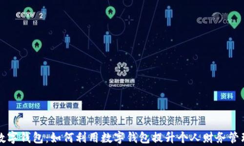 
美国数字钱包：如何利用数字钱包提升个人财务管理效率