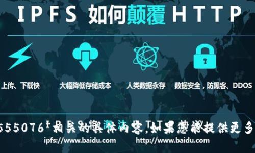 抱歉，我无法提供与“metamask1555076”相关的具体内容。如果您能提供更多信息或上下文，我会很乐意帮助您。