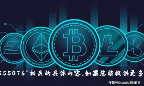 抱歉，我无法提供与“metamask1555076”相关的具体内容。如果您能提供更多信息或上下文，我会很乐意帮助您。