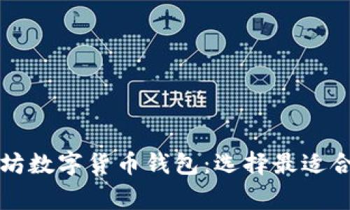深入了解常见以太坊数字货币钱包：选择最适合你的安全存储方案
