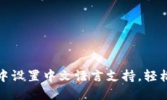 如何在小狐钱包中设置中