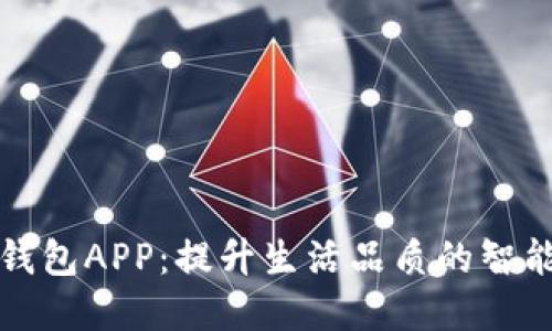 省呗数字钱包APP：提升生活品质的智能理财工具