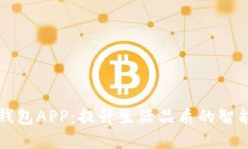 省呗数字钱包APP：提升生活品质的智能理财工具