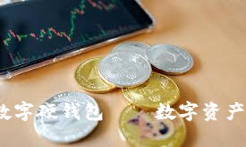 2023年手环式数字硬钱包——数字资产安全的未来选择