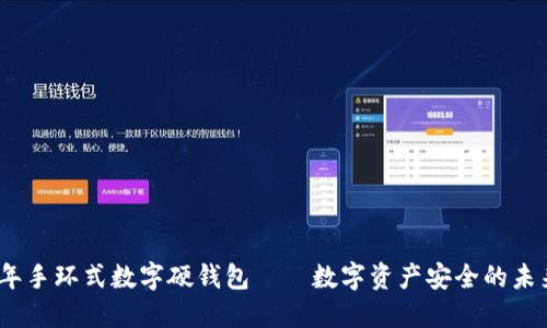 2023年手环式数字硬钱包——数字资产安全的未来选择