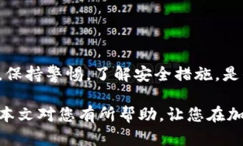   如何通过FTM链接小狐钱包实现安全交易 / 
 guanjianci FTM, 小狐钱包, 加密货币, 安全交易 /guanjianci 

引言
在加密货币的世界里，交易的安全性至关重要。FTM（Fantome）作为一种新兴的加密货币，因其快速的交易速度和低成本受到了广泛关注。而小狐钱包作为一款受欢迎的数字资产管理工具，提供了安全、便捷的交易体验。本文将深入探讨如何将FTM链接到小狐钱包，实现安全高效的交易。

一、了解FTM和小狐钱包
FTM，即Fantome，是一种基于区块链技术的加密货币。它凭借其独特的共识机制和高效的网络性能，能够快速处理大量交易。用户在选择FTM进行投资时，可以享受到低延迟的交易体验。

小狐钱包是一款支持多种加密货币的数字钱包。它不仅具有良好的用户体验，也在安全性上做出了很大努力。用户可以通过小狐钱包方便地管理他们的加密资产，并参与到不同的区块链项目中。

二、FTM与小狐钱包的连接步骤
将FTM连接到小狐钱包的过程并不复杂。以下是详细的步骤指导：

h4步骤一：下载小狐钱包/h4
首先，用户需要在官网下载小狐钱包的应用程序。可以通过手机的应用商店搜索“小狐钱包”进行下载安装。请确保下载的是官方版本，以保证安全性。

h4步骤二：创建或导入钱包/h4
打开小狐钱包应用后，用户可以选择创建一个新钱包或导入现有的钱包。如果是新用户，可以按照提示设置密码，并备份助记词，确保资产安全。

h4步骤三：添加FTM币种/h4
用户可以通过钱包的“添加币种”功能，找到FTM并添加到自己的资产列表中。这样一来，钱包就可以接收和管理FTM币。

h4步骤四：链接FTM网络/h4
在小狐钱包中，用户需要设置FTM的网络连接。确保选择正确的网络，以保障交易顺利进行。一般情况下，钱包会自动识别最优网络。

h4步骤五：进行资金的充值或转账/h4
完成以上步骤后，用户可以通过充值或转账的方式将FTM资金转入小狐钱包。要注意，转账时要确保地址输入无误，以免造成资金损失。

三、FTM交易的安全性
在数字资产交易过程中，安全性是用户最为关心的问题。以下是一些保障FTM交易安全的建议：

h41. 定期更新应用/h4
小狐钱包会定期发布更新，用户应及时安装更新，以防止潜在的安全问题。

h42. 使用强密码/h4
在创建钱包时，建议设置复杂且不易被猜测的密码。密码中应包含字母、数字及符号，以增强安全性。

h43. 备份助记词/h4
助记词是恢复钱包的重要信息。请妥善保管，切勿泄露给任何人。最佳的做法是将其记录在纸上，并存放在安全的地方。

h44. 提防钓鱼网站/h4
用户在进行交易时，一定要确保访问的是官方渠道，避免被钓鱼网站欺骗。务必检查网址是否正确。

四、小狐钱包的功能优势
小狐钱包作为用户管理加密资产的工具，具有多方面的优势：

h41. 多币种支持/h4
小狐钱包不仅支持FTM，还能够管理多种加密货币，这为用户的资产配置提供了更大的灵活性。

h42. 便捷的用户界面/h4
小狐钱包的用户界面设计简洁直观，便于用户快速上手。用户可以轻松找到所需功能，提升交易效率。

h43. 提高交易效率/h4
FTM的交易速度非常快，小狐钱包的设计也为快速交易提供了支持。用户可以在瞬间完成买卖，实现更好的投资策略。

h44. 社区支持/h4
小狐钱包拥有活跃的社群支持，用户可以在社群中交流交易策略，分享经验，获取最新的市场动态。

五、总结
将FTM链接到小狐钱包是实现安全交易的有效方式。通过上述步骤，新用户可以迅速上手，享受加密货币带来的便利与收益。同时，保持警惕，了解安全措施，是保障资产安全的关键。

无论是对加密货币投资的新手，还是经验丰富的投资者，掌握FTM与小狐钱包的运用技巧，无疑将提升交易的安全性和效率。希望本文对您有所帮助，让您在加密货币的世界中游刃有余。