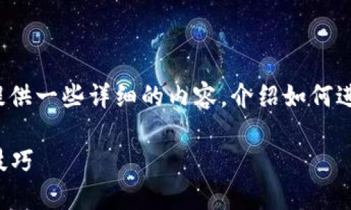 关于“小狐钱包怎么完成交互”，我可以为你提供一些详细的内容，介绍如何进行交互以及相关的功能。以下是示例性内容：

小狐钱包交互指南：完成交互的具体步骤与技巧