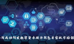 如何成功研发数字货币硬