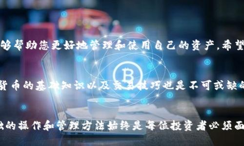 如何在小狐钱包中成功添加币安地址，实现数字资产的安全管理

小狐钱包,币安地址,数字资产管理,加密货币/guanjianci

引言
随着加密货币的迅速发展，越来越多的人开始关注数字资产的管理。其中，钱包的选择与使用成为了一个重要的话题。小狐钱包以其安全性和用户友好性，吸引了众多用户的目光。而在进行交易或资产管理时，正确地添加币安地址显得尤为重要。本文将带您详细了解如何在小狐钱包中添加币安地址，助力您的数字资产管理之旅。

了解小狐钱包
小狐钱包是一款多功能的数字资产管理工具，支持多种类型的加密货币。用户可以通过小狐钱包安全地存储、转账和管理自己的加密资产。小狐钱包不仅界面简洁易用，还提供了多种安全保护措施，确保用户的资产得到充分保护。

为什么需要添加币安地址
币安是全球最大的加密货币交易所之一，为用户提供了丰富的交易对与流动性。将币安地址添加到小狐钱包中，您将能够更方便地进行交易，快速转移资产。这对于经常进行交易的用户特别重要，能够节省时间，提高操作效率。

如何找到币安地址
在开始添加币安地址之前，您需要先找到您的币安钱包地址。以下是获取币安地址的步骤：
ol
   li登录您的币安账户。/li
   li在首页，找到“钱包”选项，点击进入。/li
   li选择您想要添加的加密货币，点击“充值”。/li
   li在充值页面上，您会看到您的币安地址。您可以点击“复制”来方便后续使用。/li
/ol

在小狐钱包中添加币安地址的步骤
一旦您获取了币安地址，接下来就是将它添加到小狐钱包中。以下是具体步骤：
ol
   li打开小狐钱包应用。/li
   li登录您的小狐钱包账户。/li
   li在主界面，找到“资产”或“钱包管理”选项。/li
   li点击“添加地址”或“添加新地址”。/li
   li选择您要添加的币种，输入刚刚复制的币安地址。/li
   li确认信息无误后，点击“确认”或“保存”。/li
/ol

添加地址后的验证
添加完币安地址后，建议进行一次小额的转账验证。这可以帮助您确保地址的正确性，并确保将资金成功转入。在转账时，可以选择转入少量的加密货币，观察是否能够成功到账。

注意事项
在添加币安地址时，请遵循以下注意事项：
ul
   li确保地址的准确性：地址输入错误可能导致资产丢失。/li
   li定期检查地址是否仍然有效：有时地址可能会发生变化，请确保您使用的是最新地址。/li
   li保持软件更新：使用最新版本的小狐钱包，以确保安全性和功能完整性。/li
/ul

常见问题
在使用小狐钱包和币安时，用户可能会遇到一些常见问题。以下是一些解决方案：

h4我无法找到我的币安地址，怎么办？/h4
请确保您正确登录您的币安账户，并按照上述步骤访问“钱包”选项。如果仍有问题，建议联系客服。

h4转账到币安地址后，资产没有到账，怎么办？/h4
首先，请检查您所使用的地址是否准确。然后，确认转账是否显示已完成。如果有任何疑问，可以联系币安客服进行查询。

总结
在小狐钱包中添加币安地址是确保您数字资产安全与便捷管理的重要一步。通过正确的步骤，您能够轻松地完成这一操作。同时，保持对钱包和交易所的最新信息的关注，能够帮助您更好地管理和使用自己的资产。希望本文能够为您在数字资产的道路上提供一些有价值的帮助。无论您是新手还是资深玩家，都能在小狐钱包中找到合适的管理方案，让您的数字财富安全、便捷、有效地增长。 

扩展阅读
除了添加币安地址，小狐钱包还支持其他多种功能，如交易记录核查、资产管理以及多币种支持等。多了解这些功能，将使您更好地掌握自己的数字资产。此外，学习一些加密货币的基础知识以及交易技巧也是不可或缺的一部分。为您自己建立一个全面的知识体系，能帮助您在这个快速变化的领域中立于不败之地。

数字资产的未来
随着技术的不断进步，加密货币和区块链的应用也在逐渐扩大。未来，数字资产的管理方式可能会更加多样化，提供给用户的选择也会越来越多。无论这种变化如何，掌握基础的操作和管理方法始终是每位投资者必须面对的挑战。希望本文能够鼓励更多的人参与到这一激动人心的领域中，与我们一同探索数字未来。