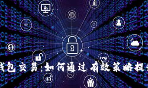 掌握数字藏品钱包交易：如何通过有效策略提升你的投资收益