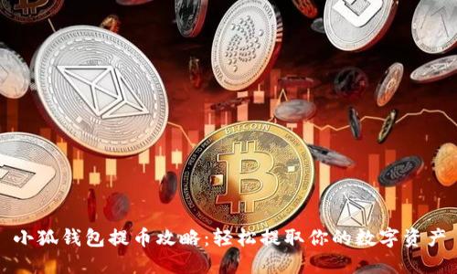 小狐钱包提币攻略：轻松提取你的数字资产