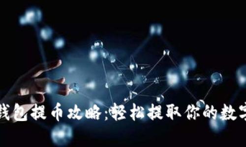 小狐钱包提币攻略：轻松提取你的数字资产