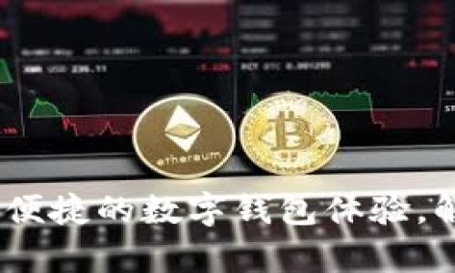轻钱包：打造简单便捷的数字钱包体验，解决你的支付难题