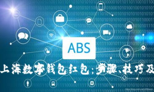 如何使用上海数字钱包红包：步骤、技巧及注意事项
