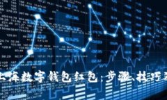 如何使用上海数字钱包红