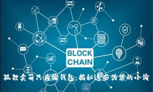 狐狸卖萌只为偷钱包：揭秘这些伪装的小偷