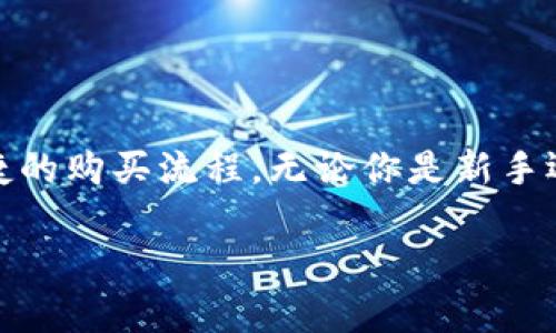 jiaoti如何通过MetaMask使用信用卡购买加密货币：一步步指南/jiaoti  
MetaMask, 信用卡购买, 加密货币, 区块链/guanjianci  

引言  
如果你想要快速而方便地购买加密货币，MetaMask 非常值得一试。通过这个数字资产钱包，你可以直接使用信用卡进行购买，而不必经历传统金融系统的复杂流程。连接你的信用卡，简单几步就能完成交易。今天，我们就来深入探讨如何通过 MetaMask 使用信用卡购买加密货币，确保你能顺利完成整个流程。  

什么是 MetaMask？  
MetaMask 是一款非常流行的数字钱包和去中心化应用程序（dApp）浏览器。它不仅支持以太坊和其它ERC20代币，还提供对以太坊区块链上的各种去中心化应用的访问。无论你是刚入门的加密货币投资者，还是经验丰富的用户，MetaMask 都能为你提供一个直观友好的界面。  

MetaMask 的优势  
使用 MetaMask 有以下几个优势：  
ul  
  li用户友好：界面简洁，容易上手。/li  
  li安全性高：你的私钥保存在本地，而不是服务器上，降低了风险。/li  
  li多功能性：除了存储和发送加密货币外，MetaMask 还允许用户参与去中心化金融（DeFi）项目。/li  
  li广泛兼容性：支持多种代币和去中心化应用。/li  
/ul  

准备工作：创建 MetaMask 钱包  
在开始之前，你需要创建一个 MetaMask 钱包。以下是一步步的指南：  
ol  
  li访问 MetaMask 官方网站或下载手机应用。/li  
  li点击 