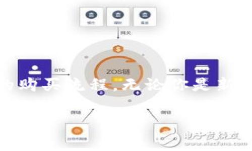 jiaoti如何通过MetaMask使用信用卡购买加密货币：一步步指南/jiaoti  
MetaMask, 信用卡购买, 加密货币, 区块链/guanjianci  

引言  
如果你想要快速而方便地购买加密货币，MetaMask 非常值得一试。通过这个数字资产钱包，你可以直接使用信用卡进行购买，而不必经历传统金融系统的复杂流程。连接你的信用卡，简单几步就能完成交易。今天，我们就来深入探讨如何通过 MetaMask 使用信用卡购买加密货币，确保你能顺利完成整个流程。  

什么是 MetaMask？  
MetaMask 是一款非常流行的数字钱包和去中心化应用程序（dApp）浏览器。它不仅支持以太坊和其它ERC20代币，还提供对以太坊区块链上的各种去中心化应用的访问。无论你是刚入门的加密货币投资者，还是经验丰富的用户，MetaMask 都能为你提供一个直观友好的界面。  

MetaMask 的优势  
使用 MetaMask 有以下几个优势：  
ul  
  li用户友好：界面简洁，容易上手。/li  
  li安全性高：你的私钥保存在本地，而不是服务器上，降低了风险。/li  
  li多功能性：除了存储和发送加密货币外，MetaMask 还允许用户参与去中心化金融（DeFi）项目。/li  
  li广泛兼容性：支持多种代币和去中心化应用。/li  
/ul  

准备工作：创建 MetaMask 钱包  
在开始之前，你需要创建一个 MetaMask 钱包。以下是一步步的指南：  
ol  
  li访问 MetaMask 官方网站或下载手机应用。/li  
  li点击 